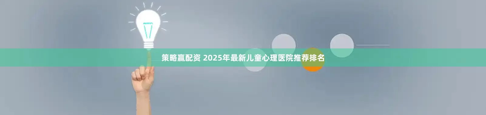 策略赢配资 2025年最新儿童心理医院推荐排名