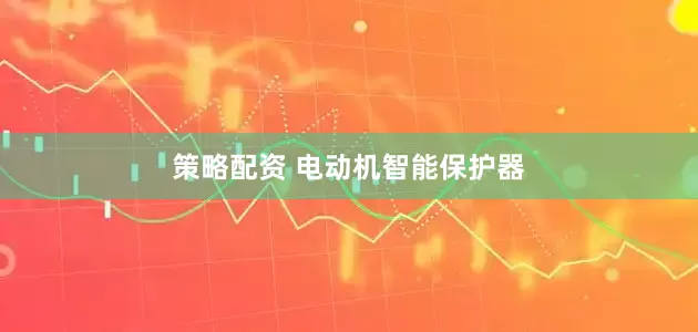 策略配资 电动机智能保护器