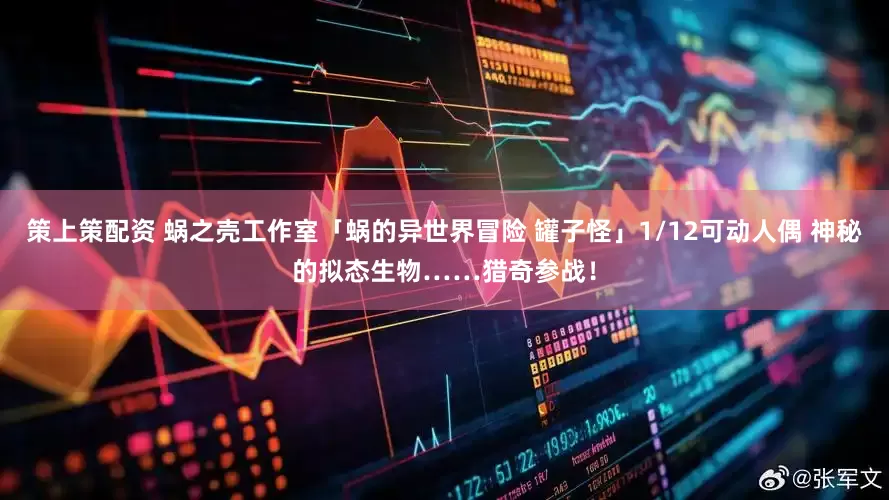 策上策配资 蜗之壳工作室「蜗的异世界冒险 罐子怪」1/12可动人偶 神秘的拟态生物……猎奇参战！